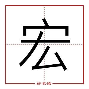 宏的五行|宏字康熙字典笔画